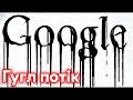 ❌ Твой Google Аккаунт - Взломан!