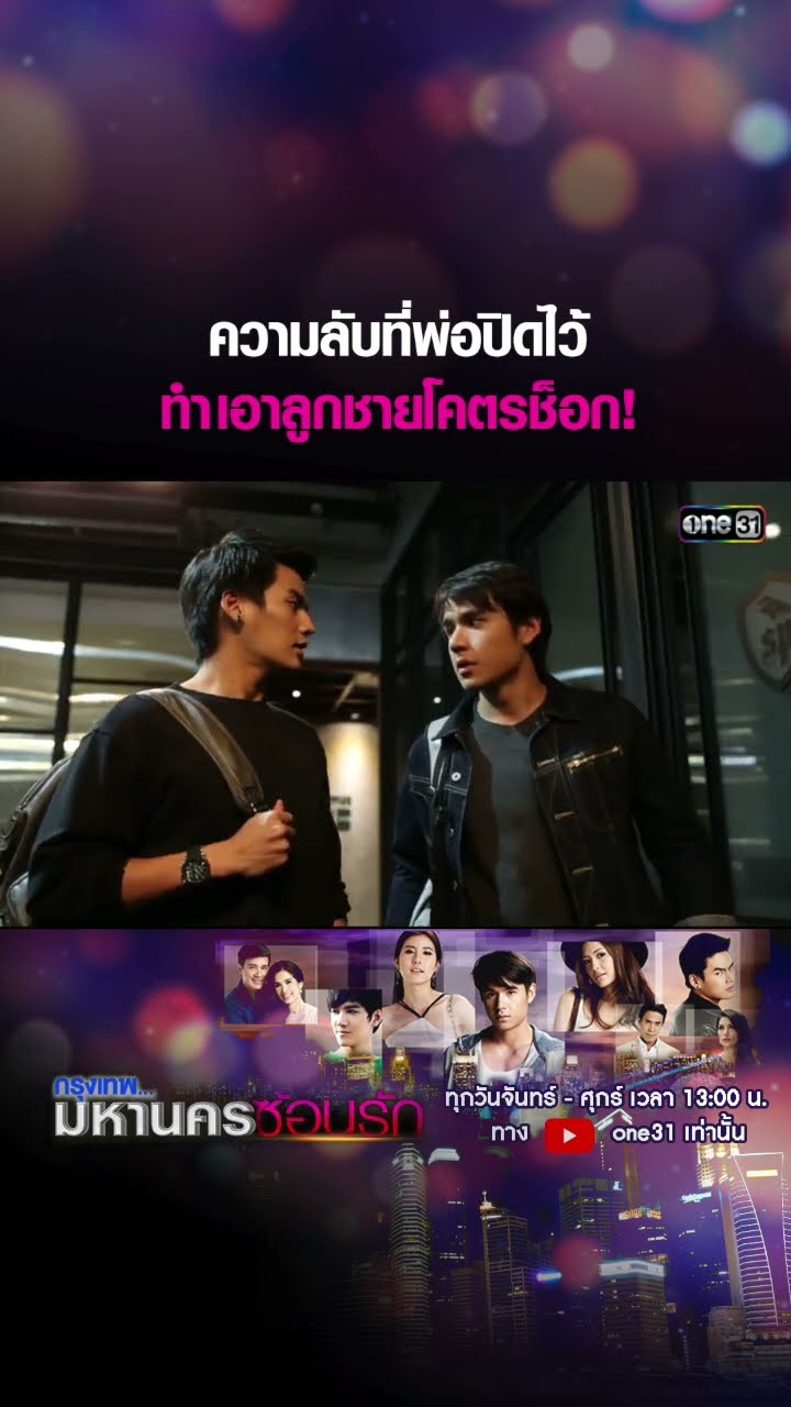 ความลับที่พ่อปิดไว้ ทำเอาลูกชายโคตรช็อก! #shorts #กรุงเทพมหานครซ้อนรัก | one31