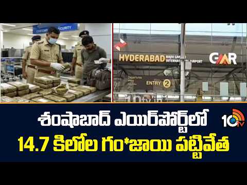 శంషాబాద్ ఎయిర్‎పోర్ట్‎లో 14.7 కిలోల గం*జాయి పట్టివేత | Ganja Seized At Shamshabad Airport | 10TV - 10TVNEWSTELUGU