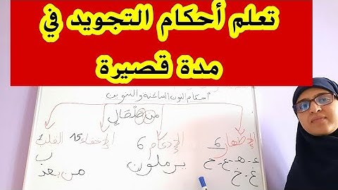 تعلم أحكام التجويد من الصفر إلى الإتقان في مدة قصيرة