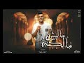 مهرجان ماليش مالكه غناء عبدة بورى توزيع ابو عبير 2022