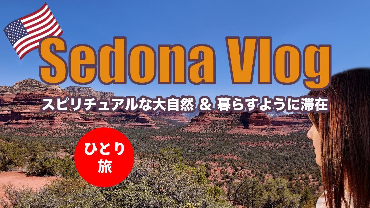 【海外ひとり旅Vlog】アメリカ・セドナ編｜セドナの大自然でパワーチャージ！