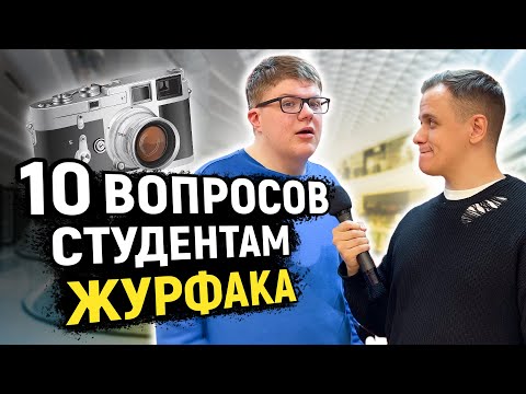 видео: СТУДЕНТЫ ЖУРФАКА ОТВЕЧАЮТ НА ШКОЛЬНЫЕ ВОПРОСЫ / 10 глупых вопросов студентам