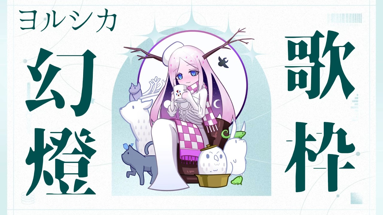 singing 】㊗サブスク解禁！ヨルシカ専門Vtuberが「幻燈」全曲歌う枠