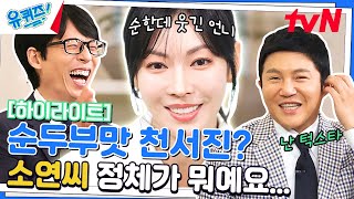 악역😈? 오히려 좋아 보조 출연부터 대상 배우, 김소연이 되기까지의 이야기 #highlight#유퀴즈온더블럭 | YOU QUIZ ON THE BLOCK EP.192