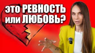 видео: Тебя сначала ревнуют. Потом контролируют. А дальше? Как строить отношения с патологическим ревнивцем картинка: Тебя сначала ревнуют. Потом контролируют. А дальше? Как строить отношения с патологическим ревнивцем