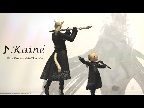 ニーア レプリカント『カイネ / Kainé  FINAL FANTASY Main Theme Version』 Flute, Guitar & Piano / FINAL FANTASY XIV