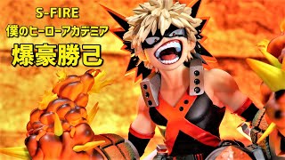 【開封レビュー】S-FIRE（エスファイア）ヒロアカ 爆豪勝己 フィギュア 【僕のヒーローアカデミア】