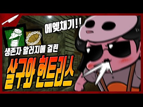 생존자 알러지에 걸린 살구와 헌트리스 - Dead by daylight