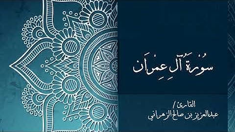 فجرية خاشعة من سورة آل عمران | القارئ عبدالعزيز الزهراني