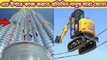 ব্রুজ খলিফার যে সত্য পুরো পৃথিবী থেকে গোপন রাখা হয়েছিলো ,আজকে জেনে নিন। How Burj Khalifa Made bangla