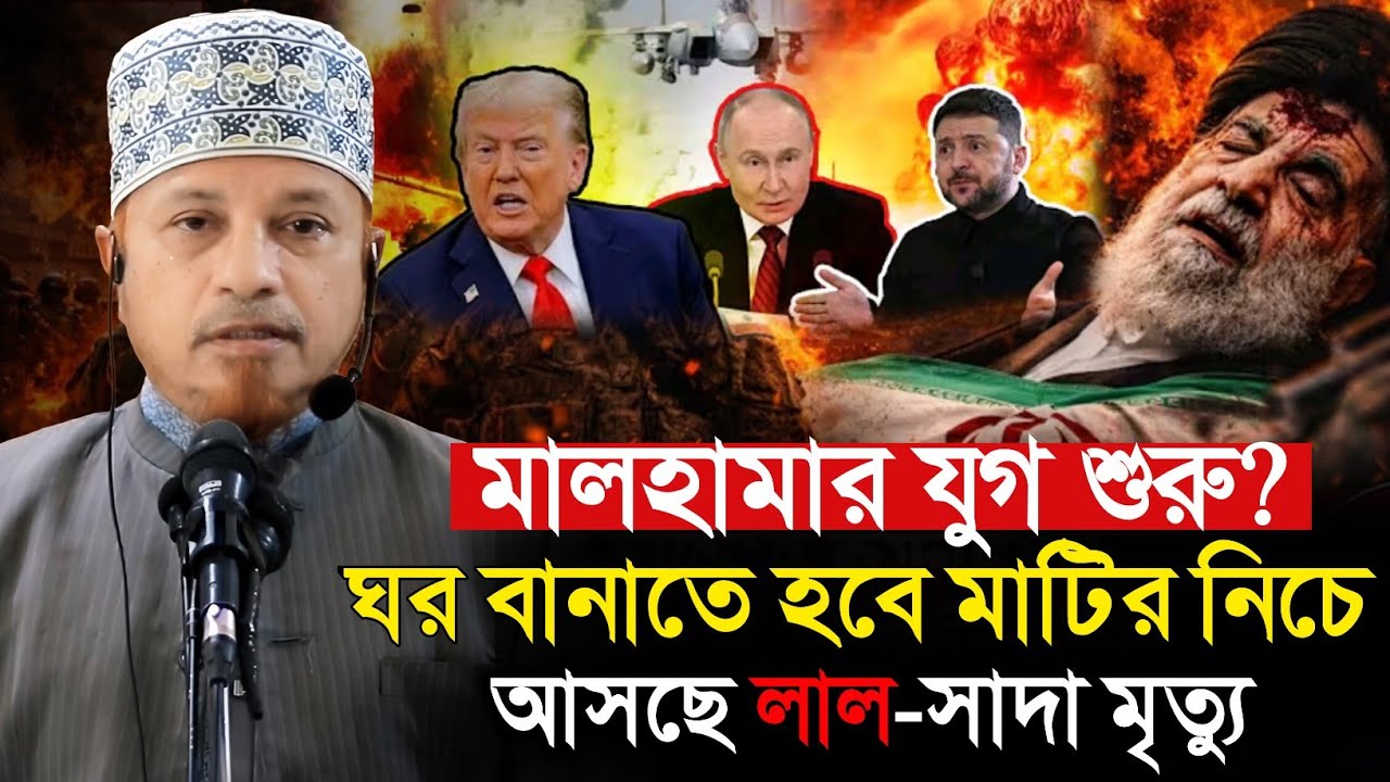 মালহামার যুগ শুরু ? হাদিস থেকে শুনুন আসল তথ্য | মুফতি কাজী ইব্রাহীম | Mufti Kazi Ibrahim | 3rd war