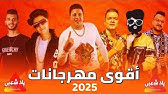Ø§ØºØ§Ù†ÙŠ Ø§ÙØ±Ø§Ø­ 2021 Ø§Ø¬Ù…Ù„ Ø§ØºØ§Ù†ÙŠ Ø´Ø¹Ø¨ÙŠ 2021 ÙƒÙˆÙƒØªÙŠÙ„ Ù…Ù‡Ø±Ø¬Ø§Ù†Ø§Øª Ø§Ù„ÙƒØ¹Ø¨ Ø§Ù„Ø¹Ø§Ù„ÙŠ Ø§ØºØ§Ù†ÙŠ Ø±Ù‚Øµ Ø§ÙØ±Ø§Ø­ 2021 Youtube