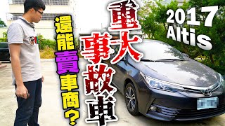 【中古車值多少】ep.13 重大事故的神車Altis，今天不只估車，順便 ...