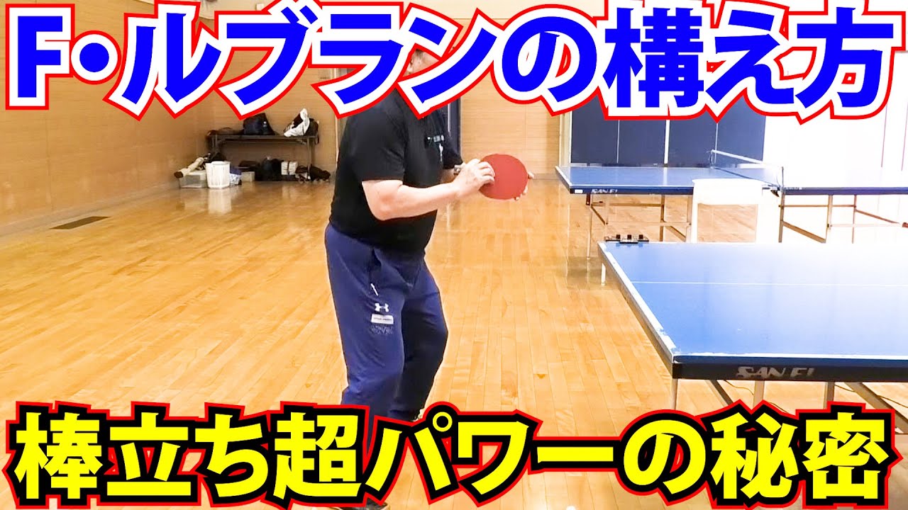 【卓球】レシーブ素早く動くF・ルブランの棒立ちのような構え（その１）。棒立ちの構えから繰り出される超パワー【古武術卓球】