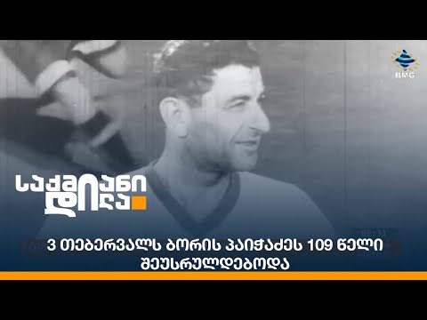 3 თებერვალს ბორის პაიჭაძეს 109 წელი შეუსრულდებოდა