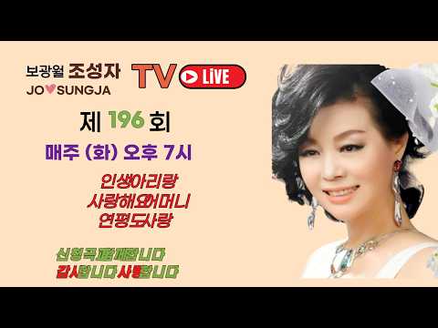 옹진군1호가수. 조성자.정통트롯♥️민요경연대상수상자. 문체부장관표창 KBS가요무대.전국노래자랑 출연 ,전국노래자랑 출연.중국CCTV.일본NHKTV.미국 한인방송라디오출연.
