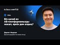 Біз қалай өз АБ-платформамызды жасап, еркін дем алдық?