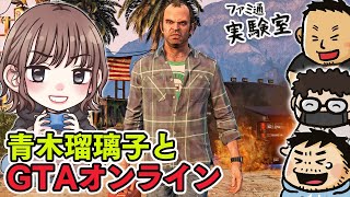 【ゲスト青木瑠璃子】『GTAオンライン』で傍若無人にいく【ファミラボ】