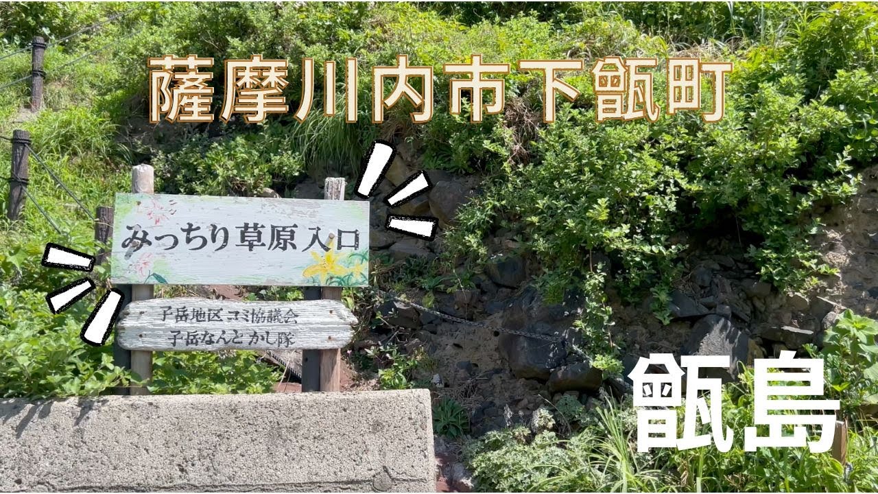 鹿児島穴場Vol.7【薩摩川内市甑島[下甑]みっちり草原】