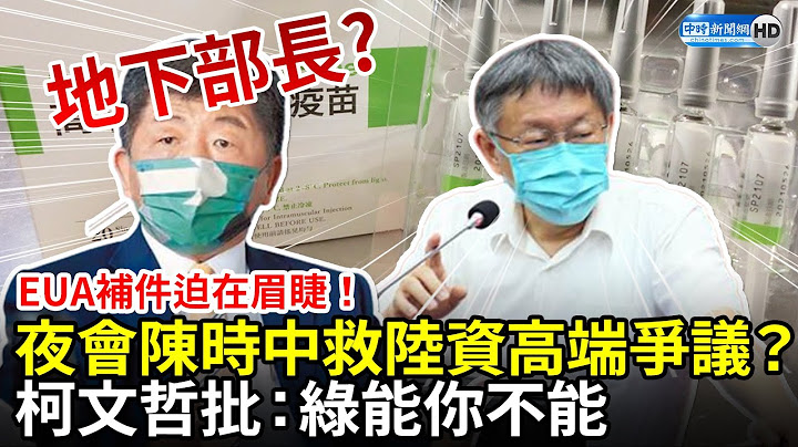 EUA補件迫在眉睫！夜會陳時中救陸資高端爭議？　柯文哲批：綠能你不能 @ChinaTimes​ - 天天要聞