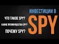 Почему мы инвестируем в SPY