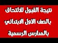عاجل نتيجة قبول الصف الاول الابتدائي اجيال الاندلس 