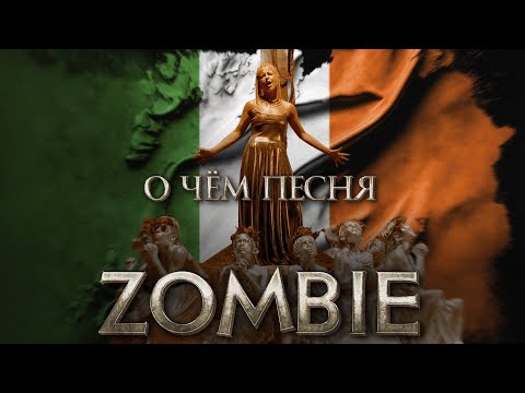 ПЕСНЯ, ОСТАНОВИВШАЯ ВОЙНУ - История + разбор песни The Cranberries - Zombie  (Долорес О'Риордан)