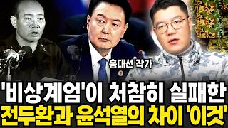 비상계엄이 처참히 실패한 전두환과 윤석열의 충격적 차이 이것 (홍대선 작가 / 2부)