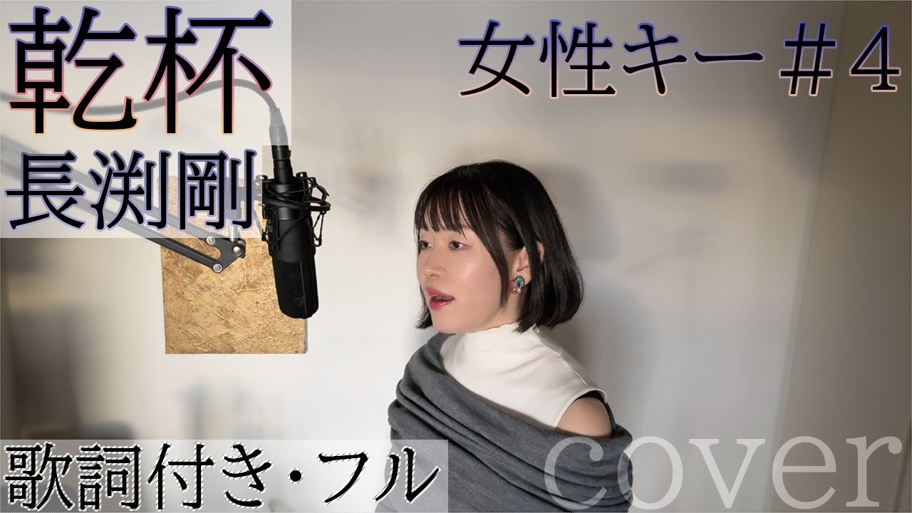 乾杯 - 長渕剛 / Kanpai - Tsuyoshi Nagabuchi・ Cover by 巴田みず希