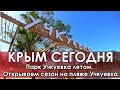 Крым Сегодня. Севастополь открыл пляжный сезон. Парк Учкуевка и полный пляж людей в Учкуевке.