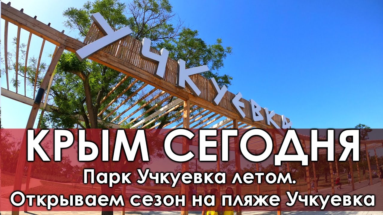 Око севстар учкуевка