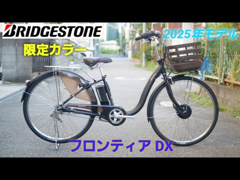 Bridgestone Electric Assist Bicycle] Introducing the 2025