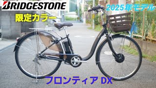 Bridgestone Electric Assist Bicycle] Introducing the 2025 model
