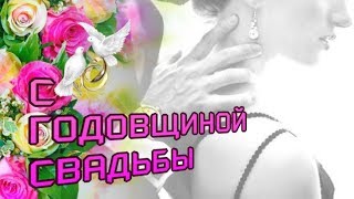 С ГОДОВЩИНОЙ СВАДЬБЫ красивое видео поздравление С ГОДОВЩИНОЙ СВАДЬБЫ красивое видео поздравление