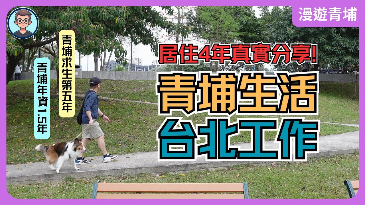 青埔人生活指南｜台北上班，青埔生活｜有那些優點？那些缺點？｜青埔還可以買來自住嗎？｜居住4年真實分享｜通勤方式｜寵物友善｜漫遊青埔