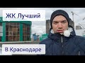 Обзор ЖК Лучший в Краснодаре в 2020 г. Цены и планировки на вторичку и новое жильё.