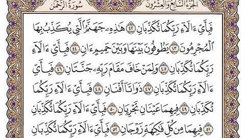سورة الرحمن مكتوبة/ فضيلة الشيخ ياسر الدوسري.