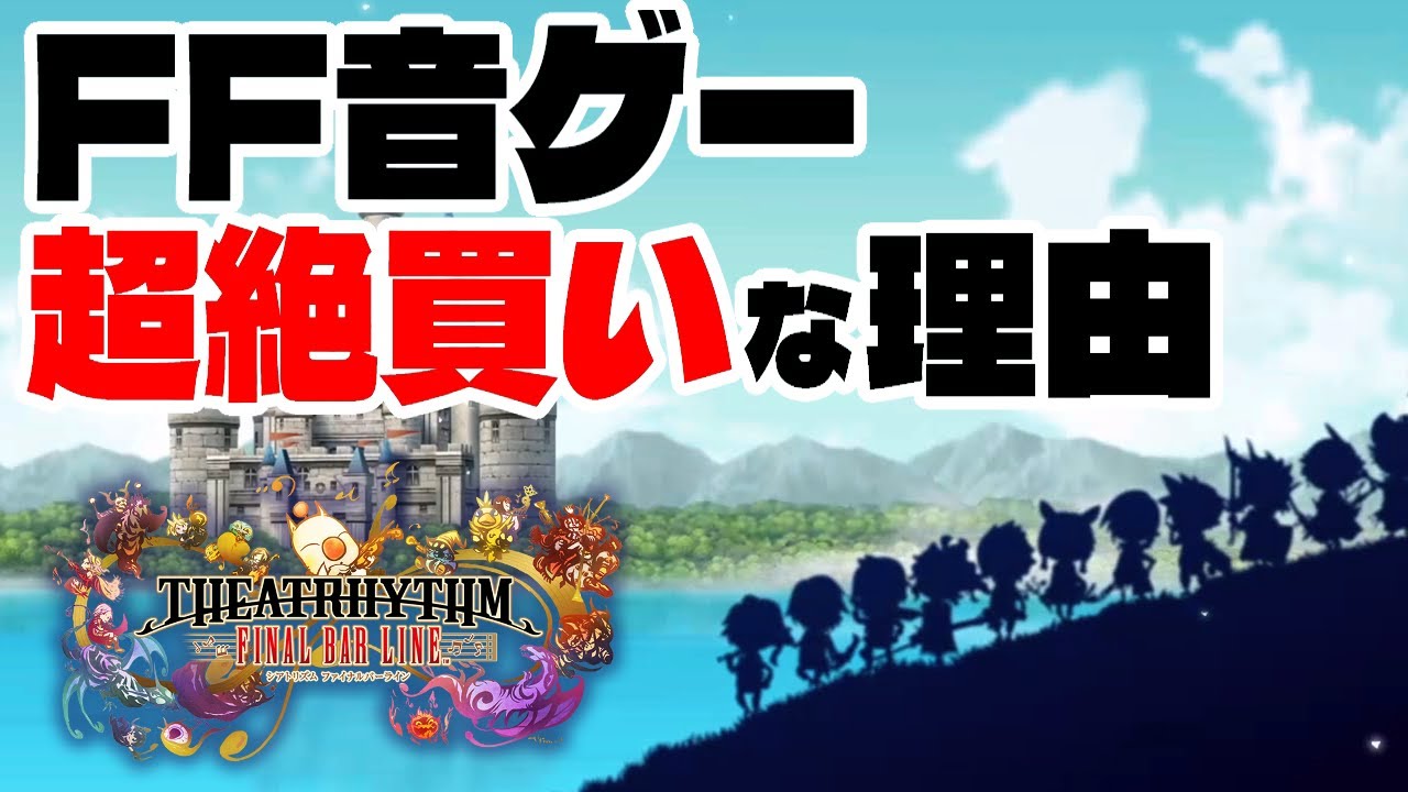 Theatrhythm Final Ver. Line is a must-buy - YouTube