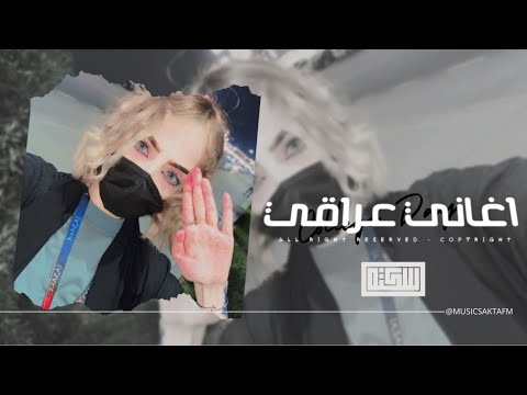 اغاني عراقي 2025 شجازيهم شحاجيهم عساهم ما يفرحون اداريهم واباريهم واسوي براسهم مطلوبه اكثر شيء