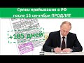 Продление после 15 сентября. Сроки пребывания.  Выдворение.  185 дней