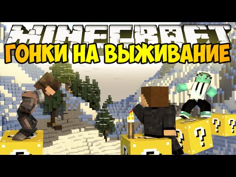 Видео: Minecraft Lucky Block - Гонки на выживание