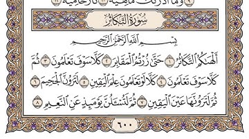سورة التكاثر مكتوبة   سعود الشريمHD