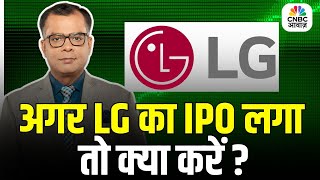 Editors Take | Anuj Singhal On LG IPO Listing | अगर LG का IPO लगा तो क्या करें ?
