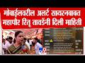 Ritu Tawde | मोबाईलवरील अलर्ट सायरनबाबत महापौर रितू तावडेंनी दिली माहिती