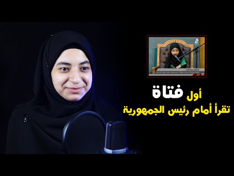 إسراء الهنداوي أول فتاة قرأت القرآن أمام رئيس الجمهورية في إحتفالية رسمية