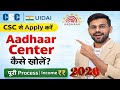 UIDAI Aadhaar Center Kaise Khole? Full Document List