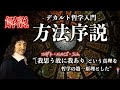 【我思う故に我あり】方法序説を解説【神の存在証明】