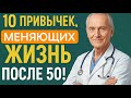 10 простых привычек для молодости после 50