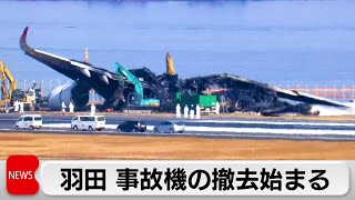 日本航空全焼　羽田空港で事故機の撤去始まる　海保5人司法解剖へ（2024年1月5日）